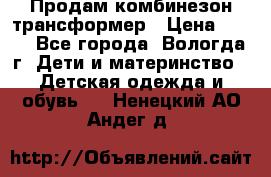 Продам комбинезон-трансформер › Цена ­ 490 - Все города, Вологда г. Дети и материнство » Детская одежда и обувь   . Ненецкий АО,Андег д.